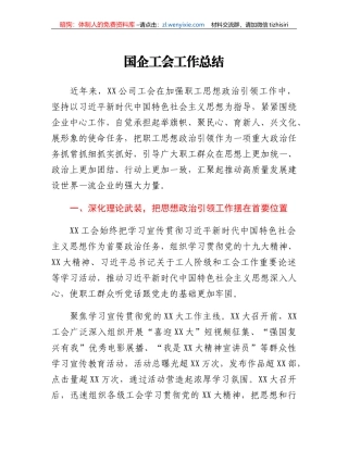 国企工会工作总结