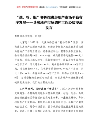 谋、管、服齐抓推进房地产市场平稳有序发展县房地产市场调控工作经验交流发言