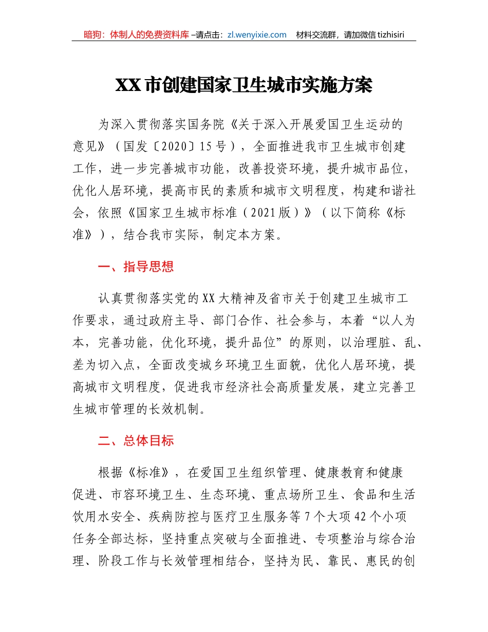 XX市创建国家卫生城市实施方案_第1页