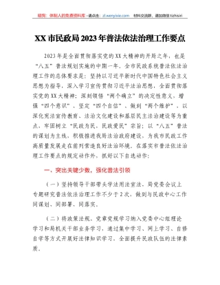 XX市民政局2023年普法依法治理工作要点