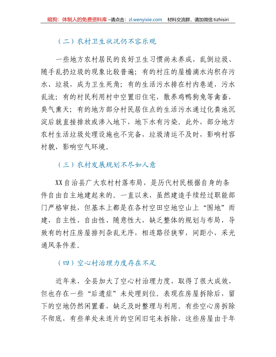 XX自治县农村人居环境综合整治情况调研报告_第2页