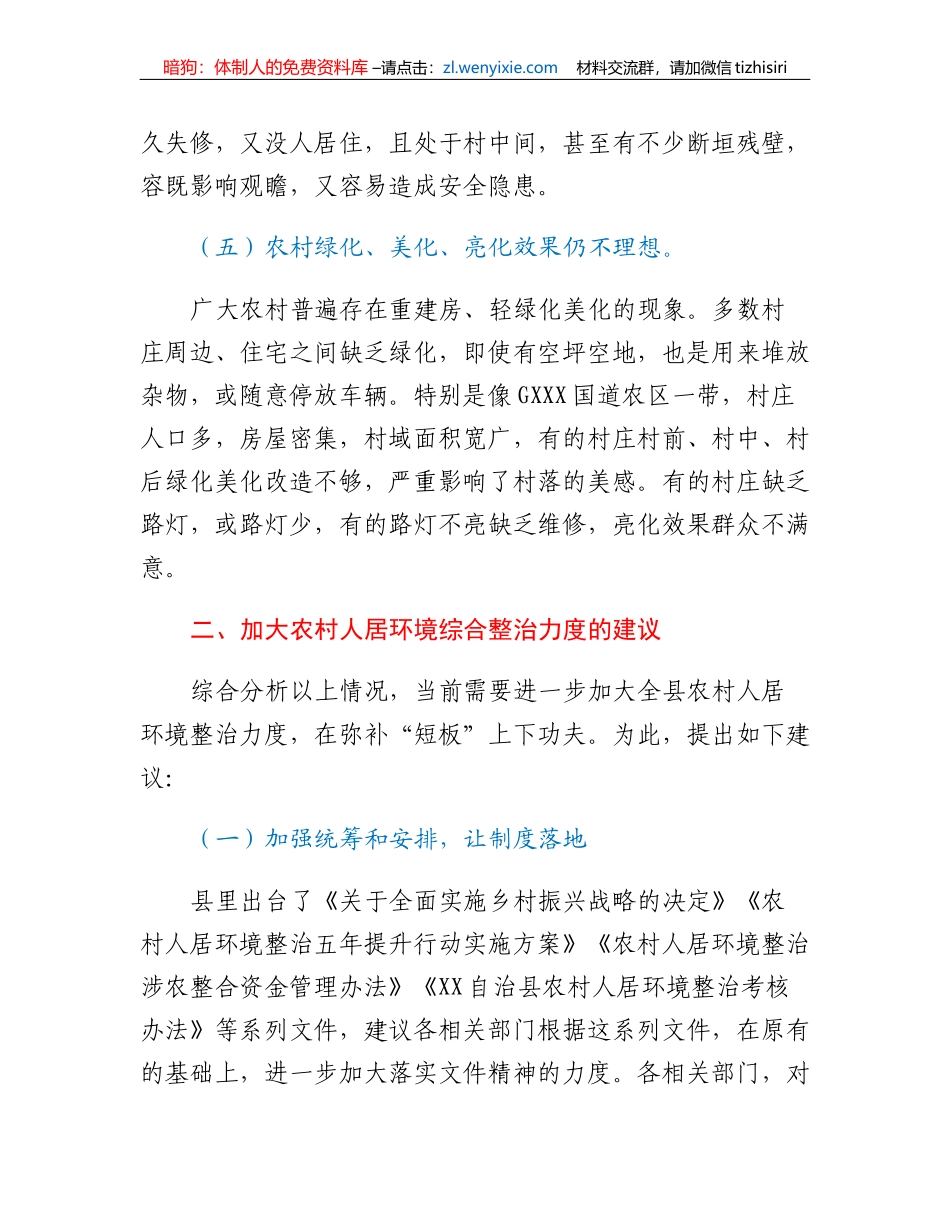 XX自治县农村人居环境综合整治情况调研报告_第3页