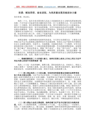 党课：解放思想、奋发进取，为高质量发展贡献政协力量