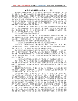 关于教育的重要论述合集（27例）