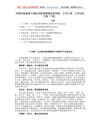 开展纪检监察干部队伍教育整顿政务简报、工作汇报、工作动态汇编（7篇）