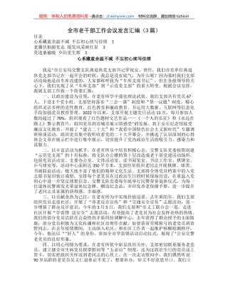 全市老干部工作会议发言汇编（3篇）