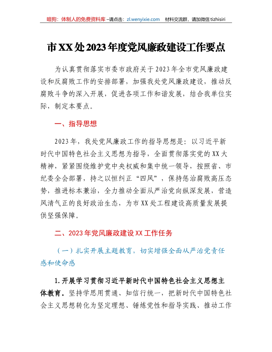 市XX处2023年度党风廉政建设工作要点_第1页