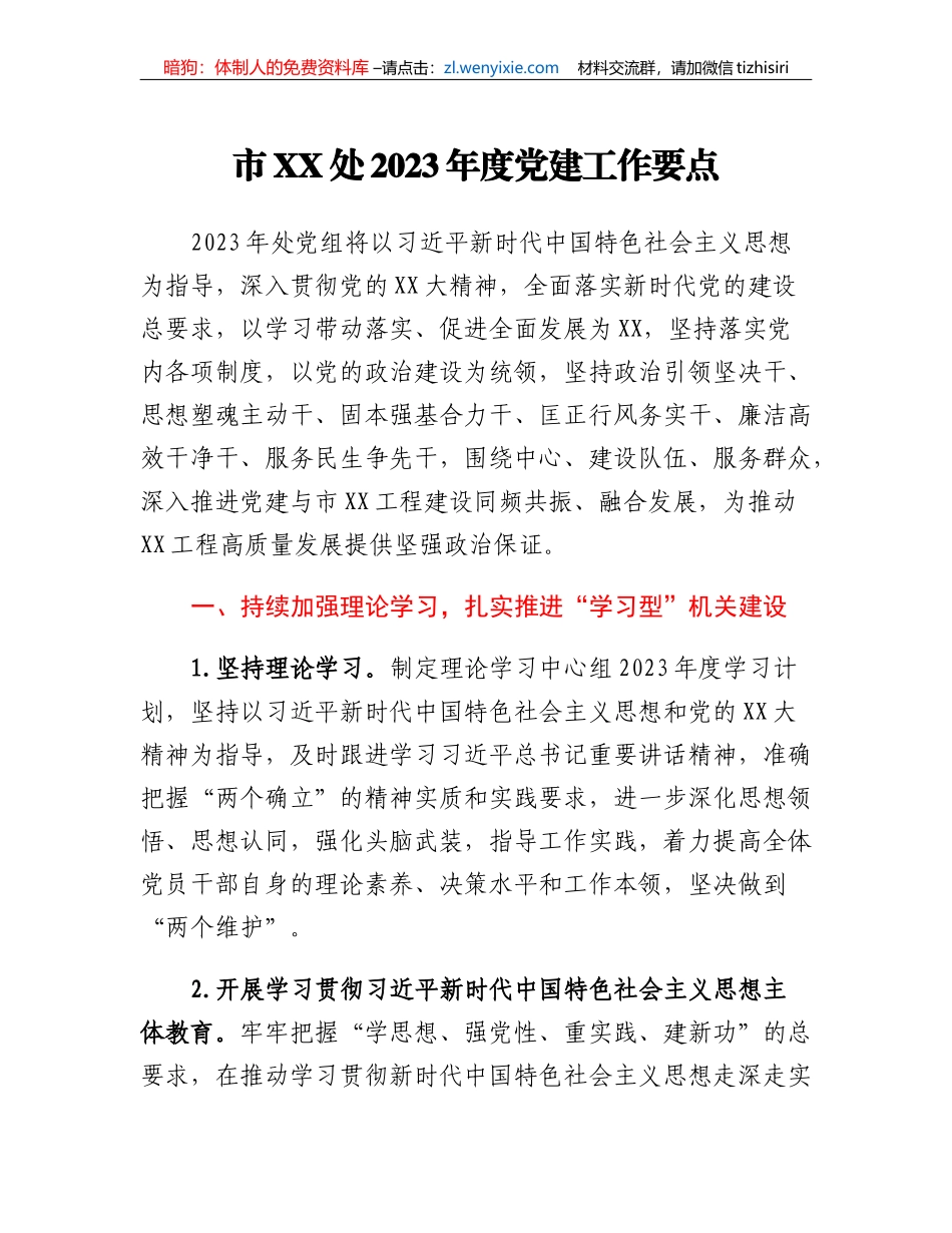 市XX处2023年度党建工作要点_第1页
