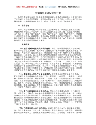 县清廉机关建设实施方案