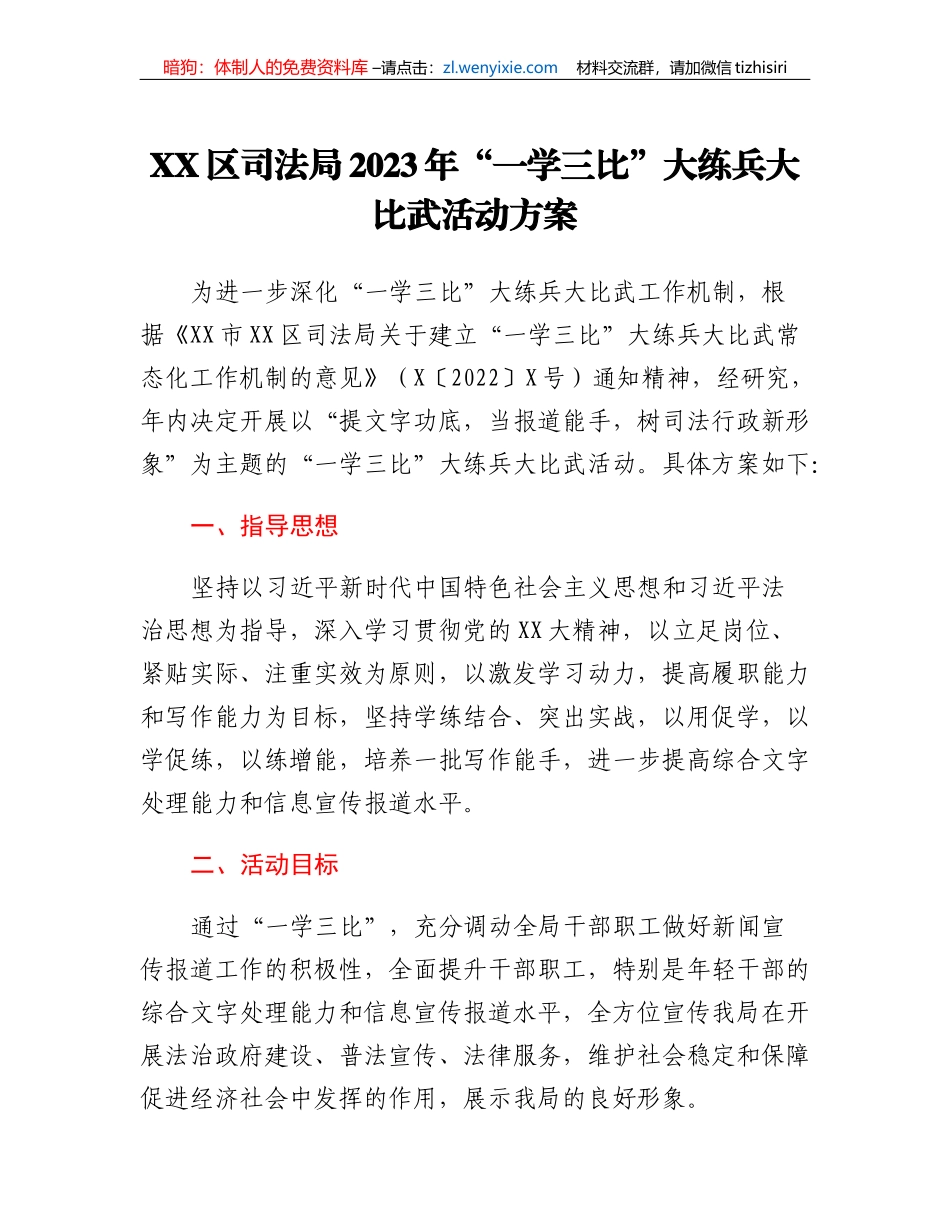 XX区司法局 2023年一学三比大练兵大比武活动方案_第1页