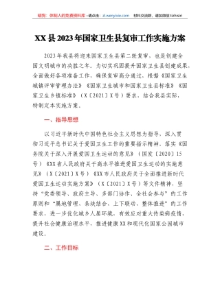 XX县2023年国家卫生县复审工作实施方案