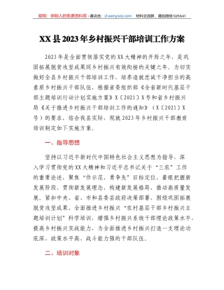 XX县2023年乡村振兴干部培训工作方案