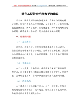 提升基层社会治理水平的建议