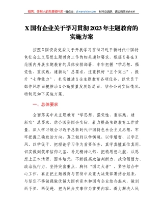 X国有企业关于学习贯彻2023年主题教育的实施方案
