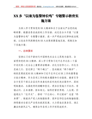 XX乡以案为鉴警钟长鸣专题警示教育实施方案