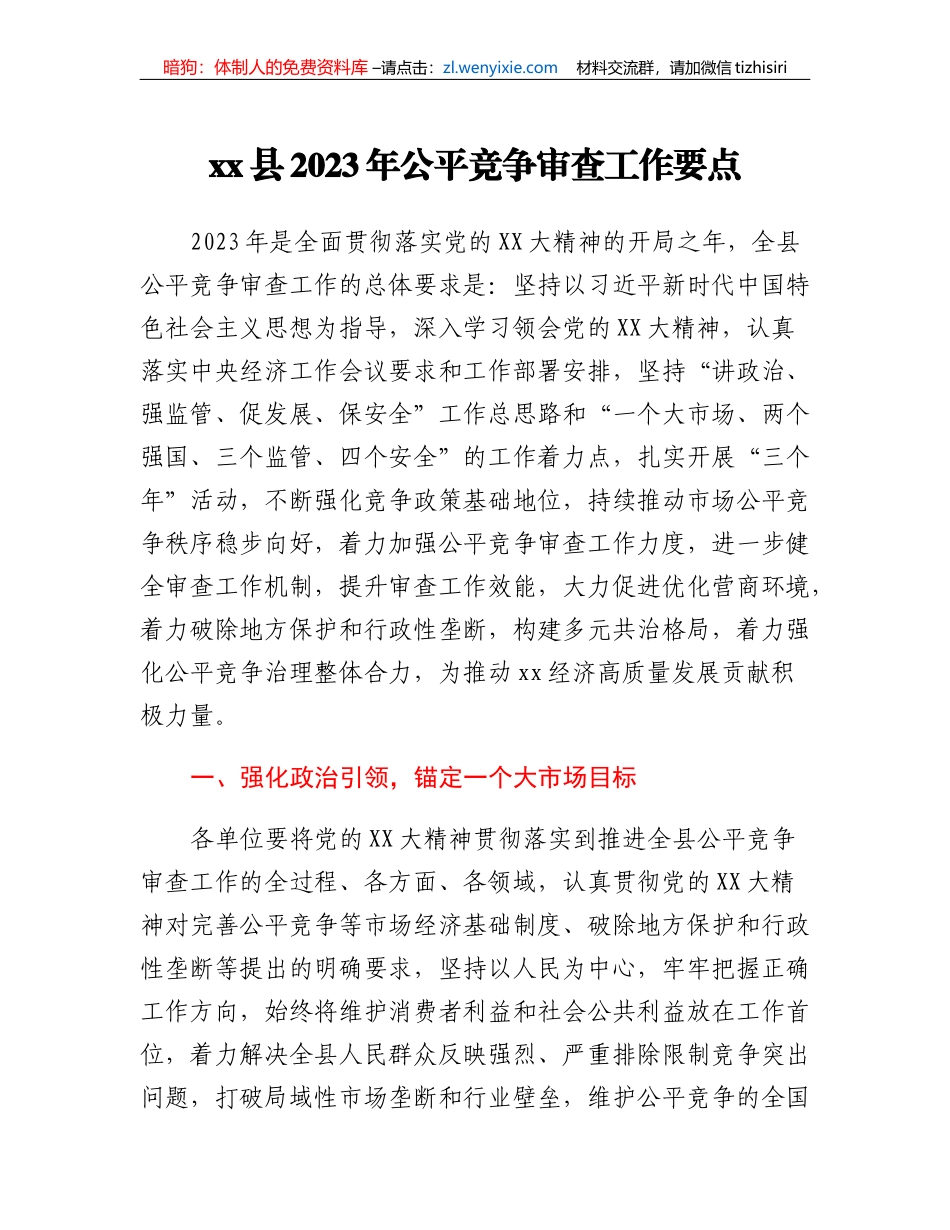 xx县2023年公平竞争审查工作要点_第1页
