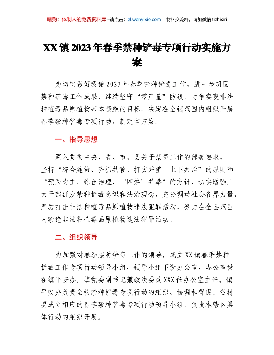 XX镇2023年春季禁种铲毒专项行动实施方案_第1页