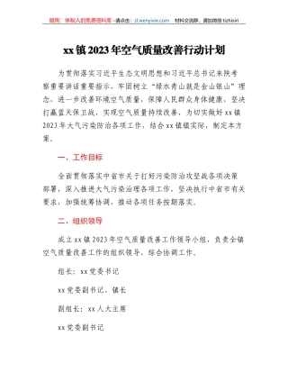 xx镇2023年空气质量改善行动计划