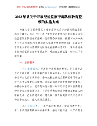 2023年县关于开展纪检监察干部队伍教育整顿的实施方案