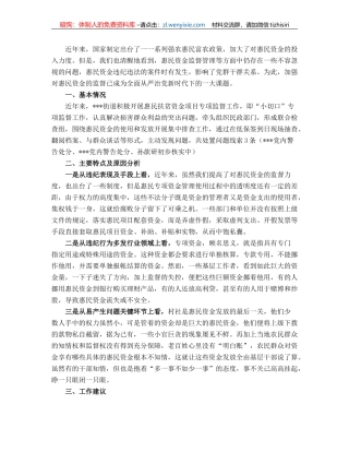 20230419：基层惠民资金监管情况主题教育调研报告