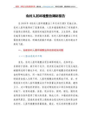 农村人居环境整治调研报告
