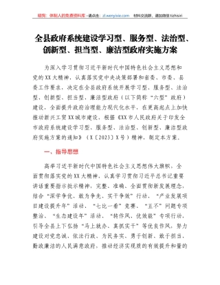 全县政府系统建设学习型、服务型、法治型、创新型、担当型、廉洁型政府实施方案