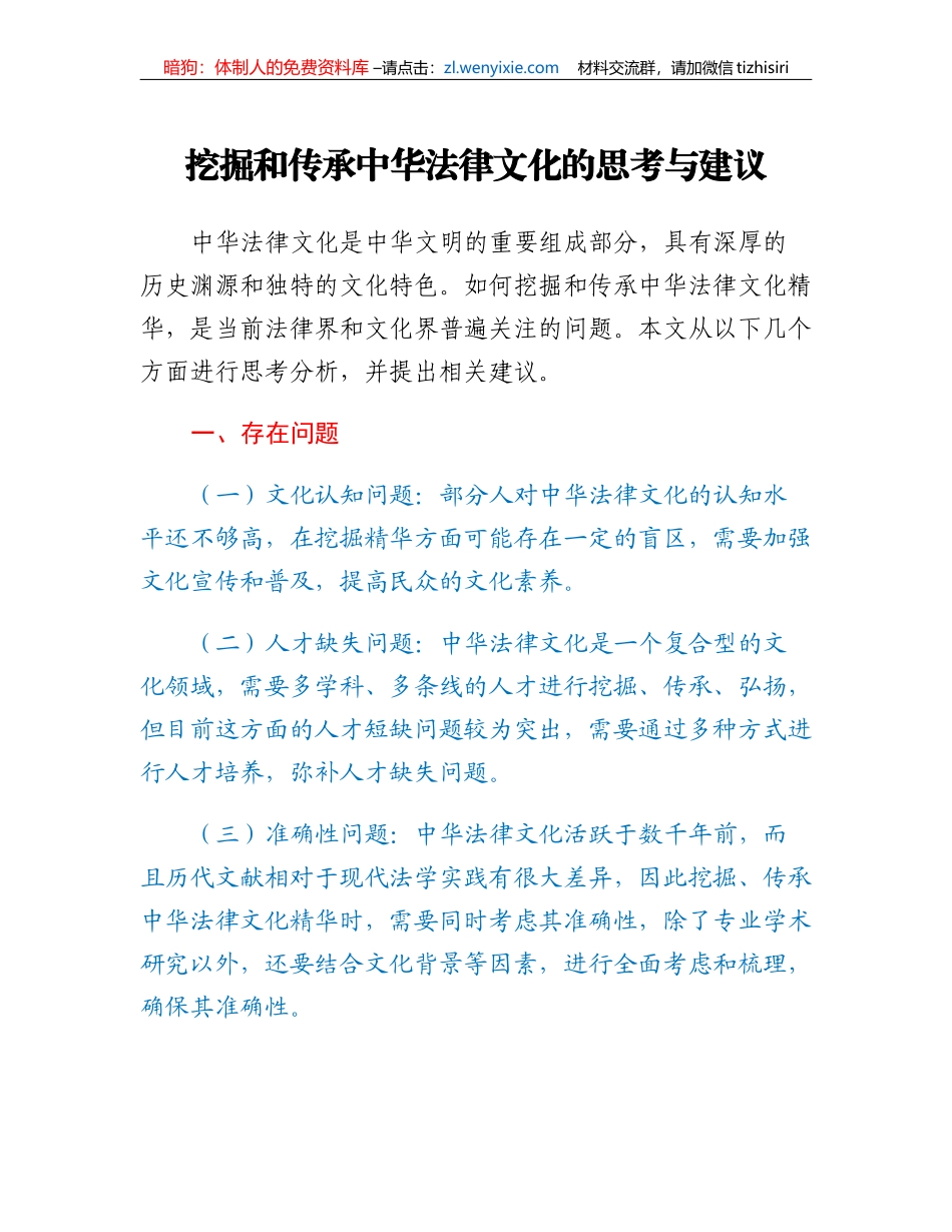 挖掘和传承中华法律文化的思考与建议_第1页