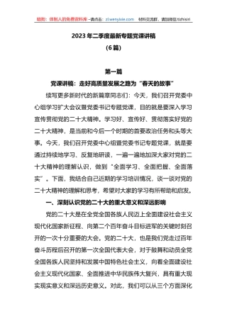 (6篇）2023 年二季度最新专题党课讲稿