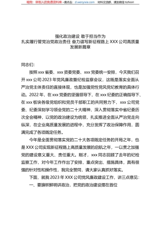 2023年党风廉政暨纪检监察会讲话