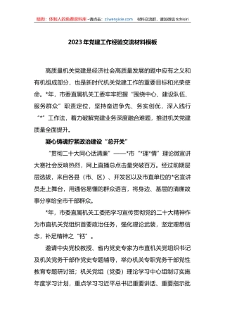 2023年党建工作经验交流材料模板