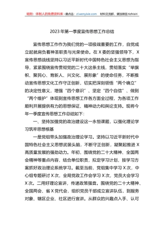 2023年第一季度宣传思想工作总结