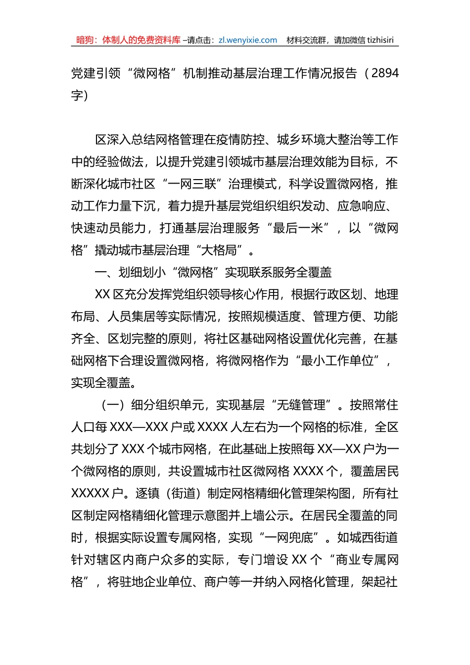 党建引领“微网格”机制推动基层治理工作情况报告_第1页