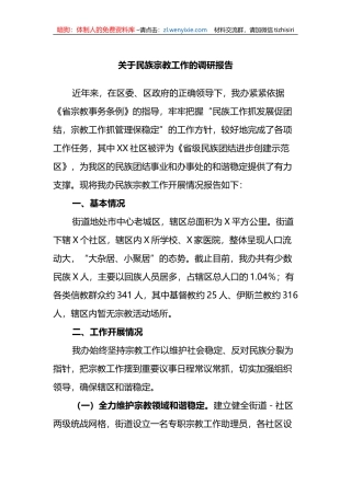 关于民族宗教工作的调研报告