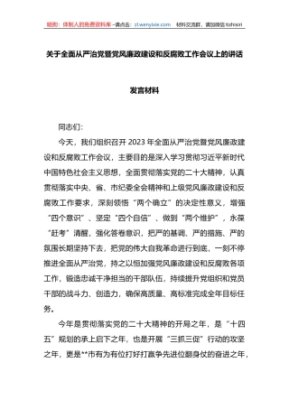 关于全面从严治党暨党风廉政建设和反腐败工作会议上的讲话发言材料