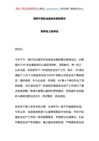 领导干部在全县安全事故警示教育会上的讲话