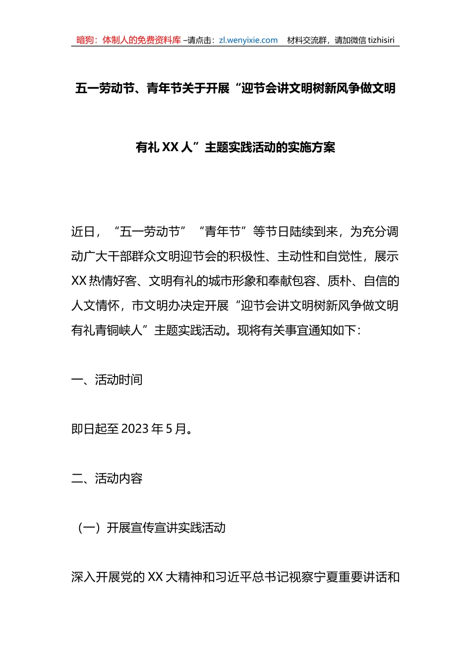 五一劳动节、青年节关于开展“迎节会讲文明树新风争做文明有礼XX人”主题实践活动的实施方案_第1页