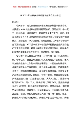 在2023年全县安全事故警示教育会上的讲话