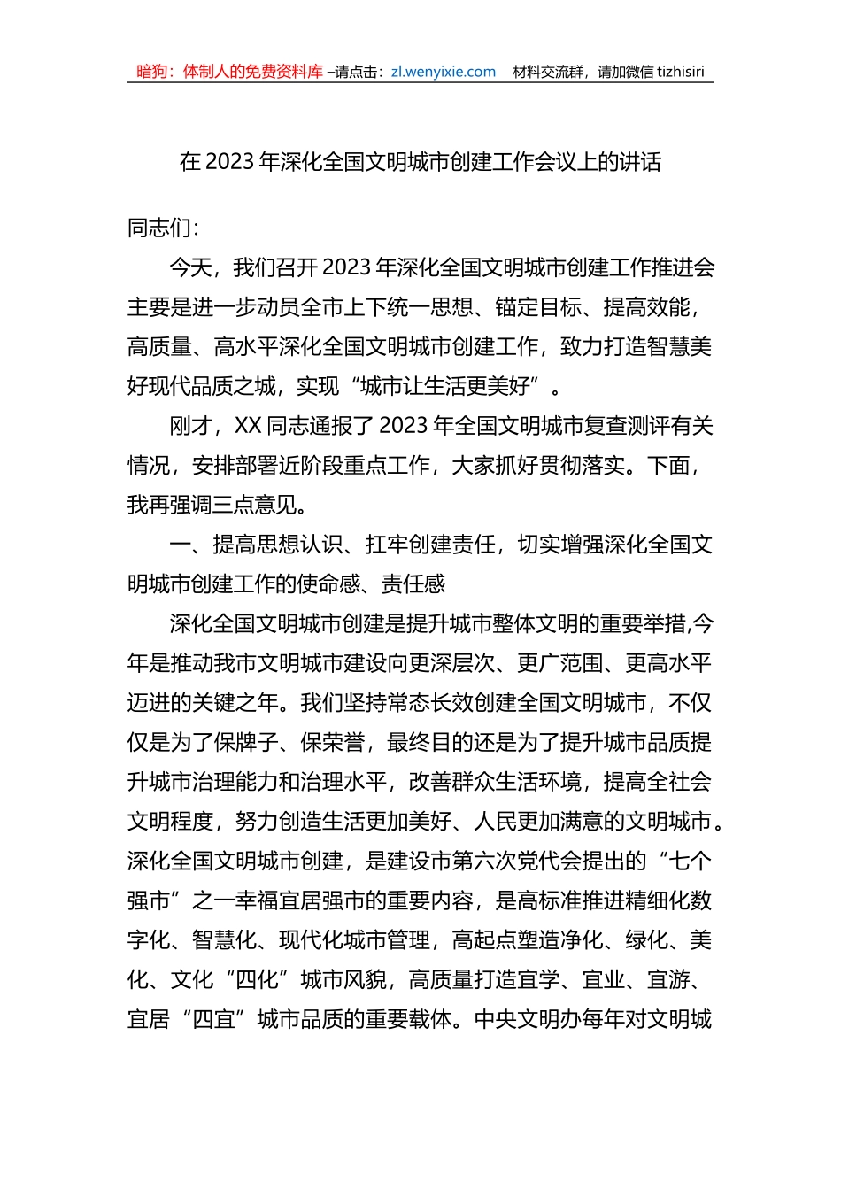在2023年深化全国文明城市创建工作会议上的讲话_第1页