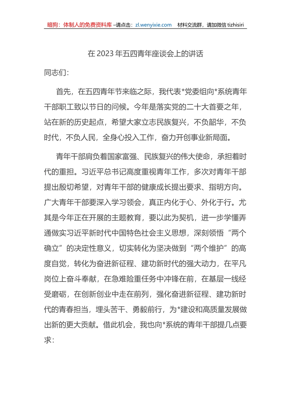在2023年五四青年座谈会上的讲话_第1页