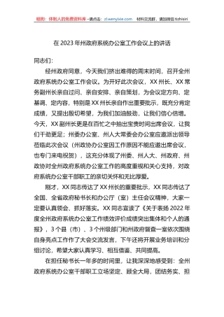 在2023年州政府系统办公室工作会议上的讲话