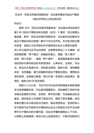 在全市“百名法学家百场报告会”法治宣讲暨全市政法干警政治轮训开班式上的动员讲话