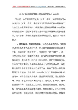 在全市税务系统开展主题教育部署会上的讲话