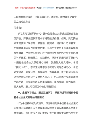 主题教育辅导报告：把握核心内容，坚持好、运用好贯穿其中的立场观点方法