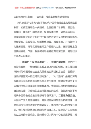 主题教育研讨发言：“三步走”推动主题教育提质增效