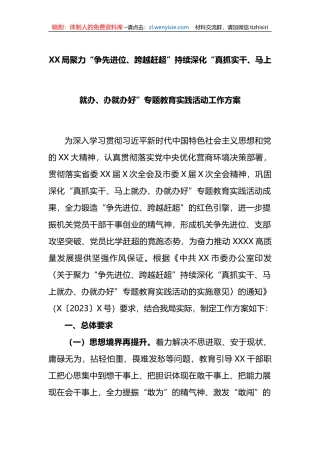 XX局聚力“争先进位、跨越赶超”持续深化“真抓实干、马上就办、办就办好”专题教育实践活动工作方案