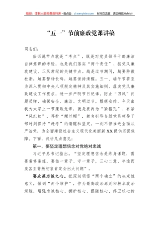 “五一”节前廉政党课讲稿