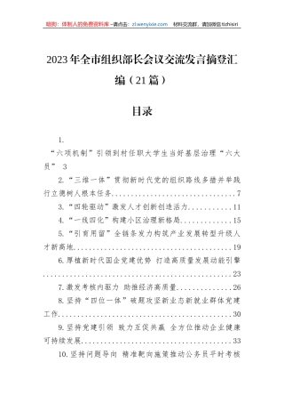 2023年全市组织部长会议交流发言摘登汇编（21篇）