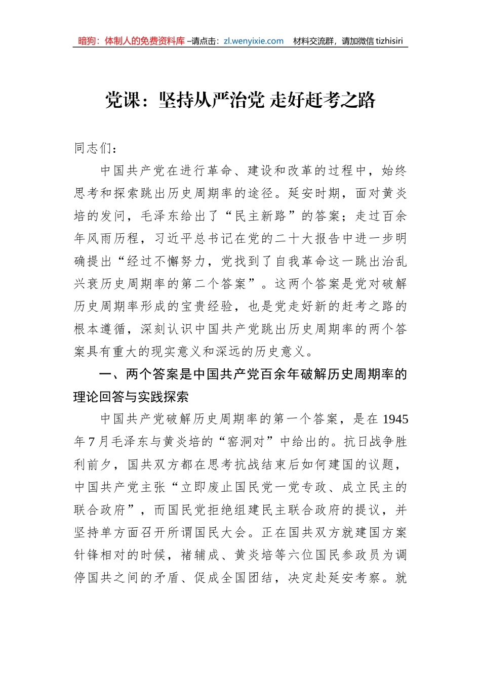 党课：坚持从严治党 走好赶考之路_第1页