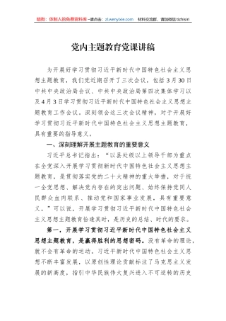 党内主题教育党课讲稿