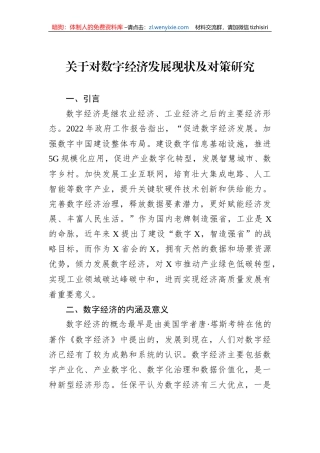 关于对数字经济发展现状及对策研究